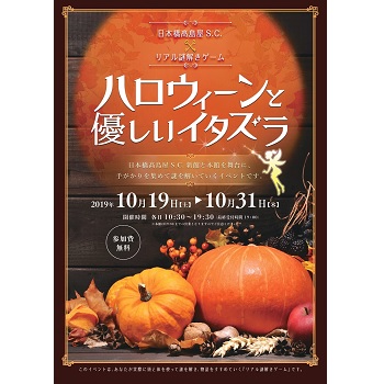 〈日本橋髙島屋S.C.〉で子どもから大人まで楽しめる無料ハロウィーンイベント『ハロウィーンと優しいイタズラ』開催！