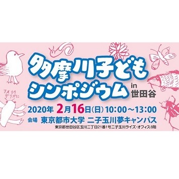 多摩川じまん大会！「多摩川子どもシンポジウム」開催