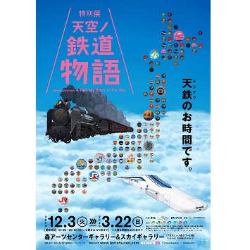 最新テクノロジーによる幻想的な空間に鉄道が駆け抜ける「特別展 天空ノ鉄道物語」開催！