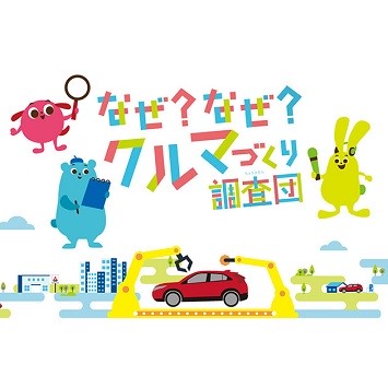 車と社会の関係を学ぶ。「三菱自動車」なぜ？なぜ？クルマづくり調査団｜感性と好奇心をくすぐる年末年始