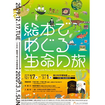 〈国立科学博物館〉で企画展「絵本でめぐる生命の旅」開催！