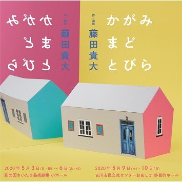 子どもから大人まで一緒に楽しむ演劇『かがみ まど とびら』公演！